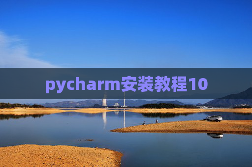 pycharm安装教程10 pycharm安装教程10