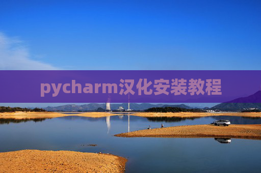 pycharm汉化安装教程