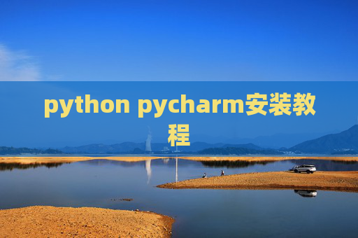 python pycharm安装教程
