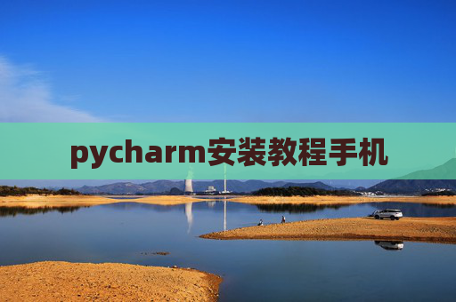 pycharm安装教程手机