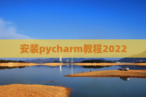 安装pycharm教程2022