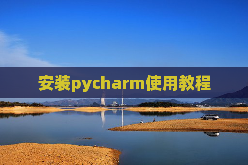 安装pycharm使用教程