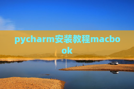 pycharm安装教程macbook
