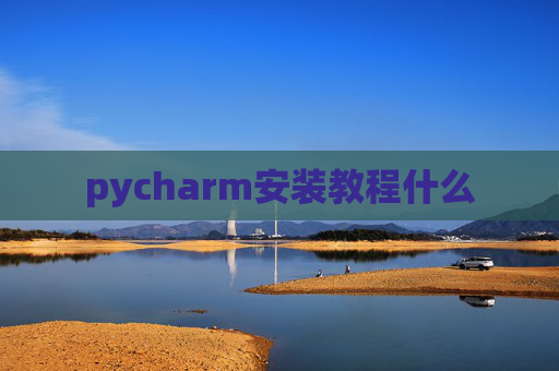 pycharm安装教程什么